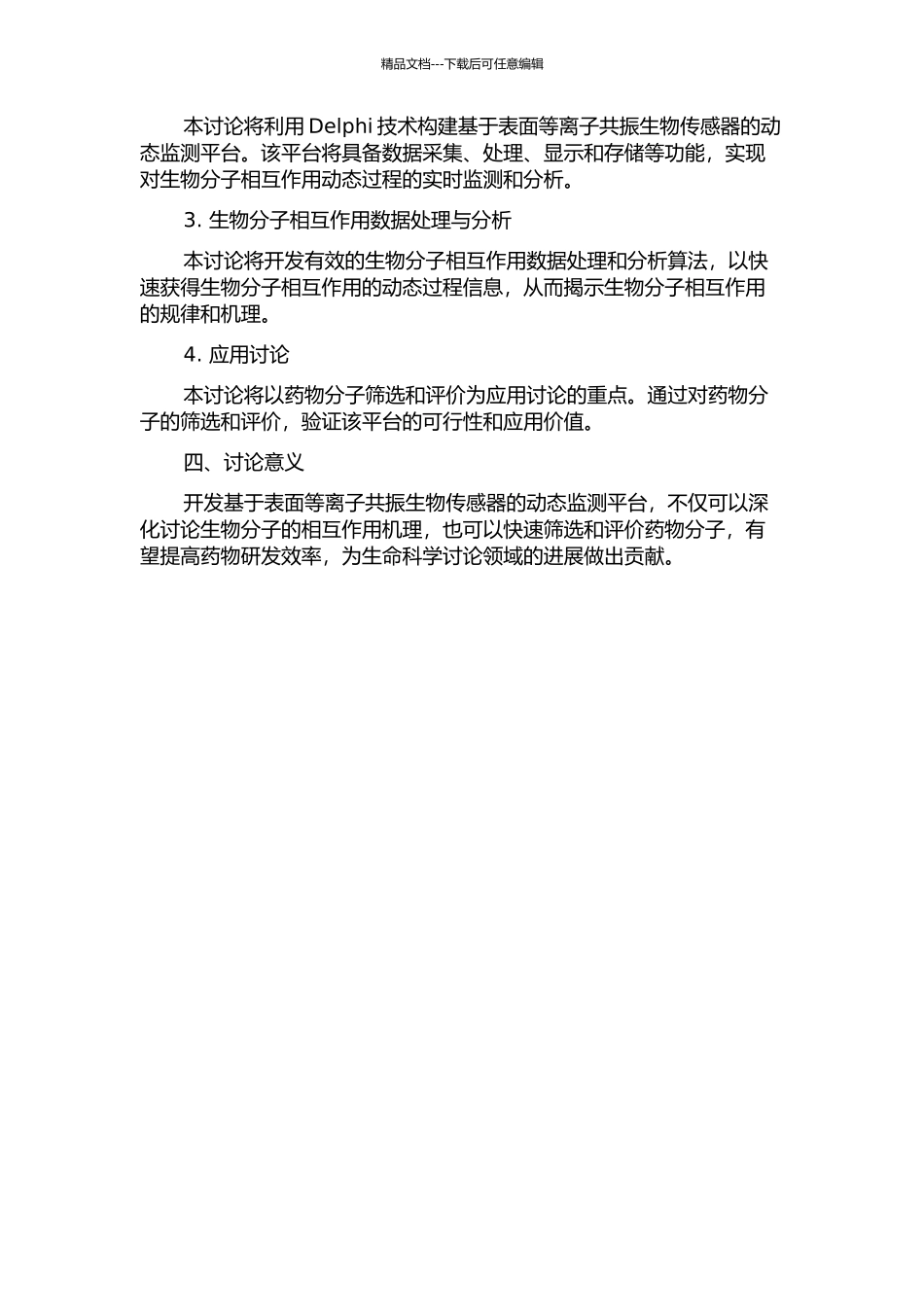 Delphi光学表面等离子共振生物传感器动力学分析平台研究的开题报告_第2页