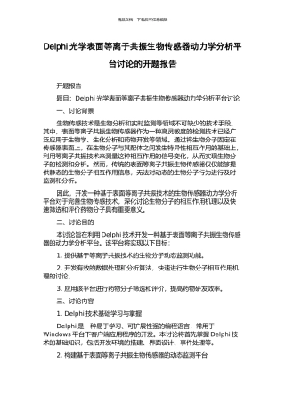 Delphi光学表面等离子共振生物传感器动力学分析平台研究的开题报告