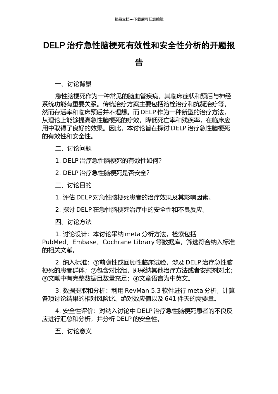 DELP治疗急性脑梗死有效性和安全性分析的开题报告_第1页