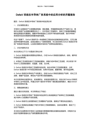 DeltaV系统在半导体厂务系统中的应用分析的开题报告