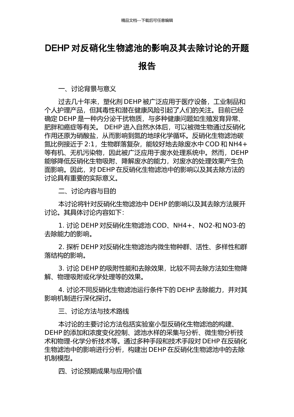 DEHP对反硝化生物滤池的影响及其去除研究的开题报告_第1页