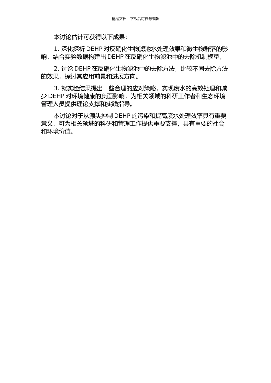 DEHP对反硝化生物滤池的影响及其去除研究的开题报告_第2页