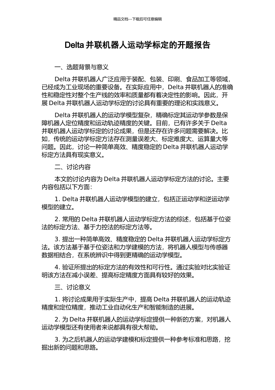 Delta并联机器人运动学标定的开题报告_第1页