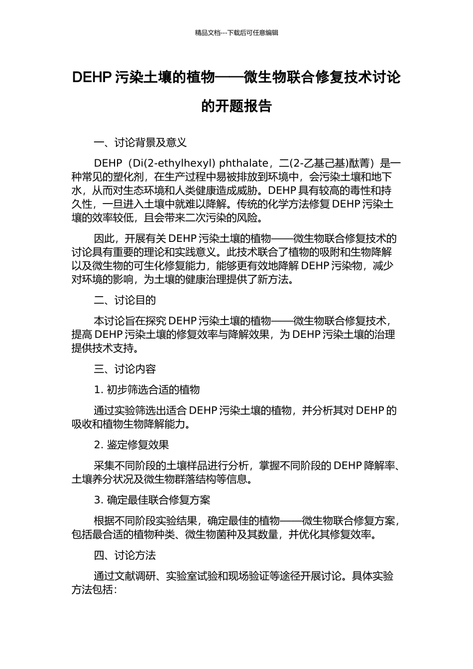 DEHP污染土壤的植物——微生物联合修复技术研究的开题报告_第1页