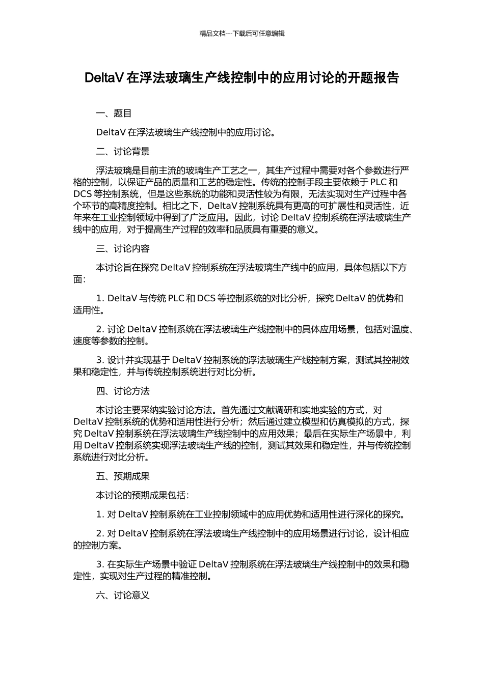 DeltaV在浮法玻璃生产线控制中的应用研究的开题报告_第1页