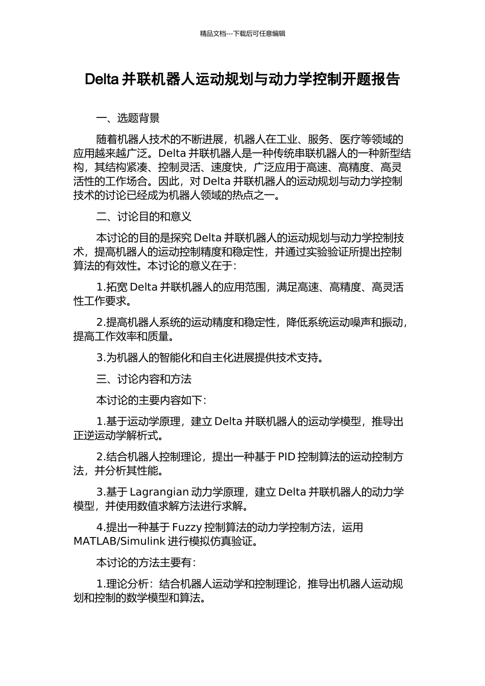 Delta并联机器人运动规划与动力学控制开题报告_第1页