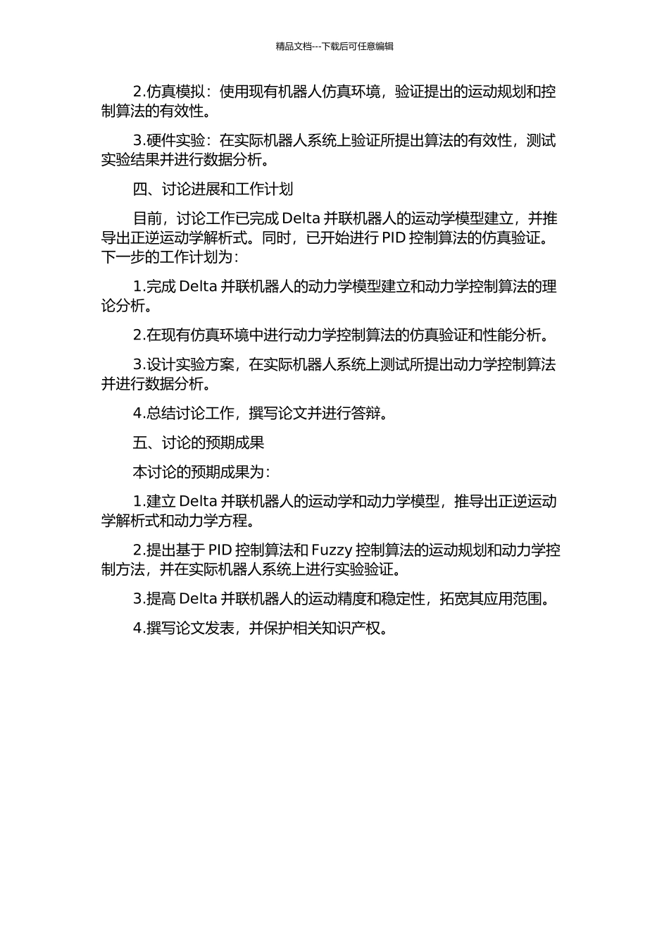Delta并联机器人运动规划与动力学控制开题报告_第2页