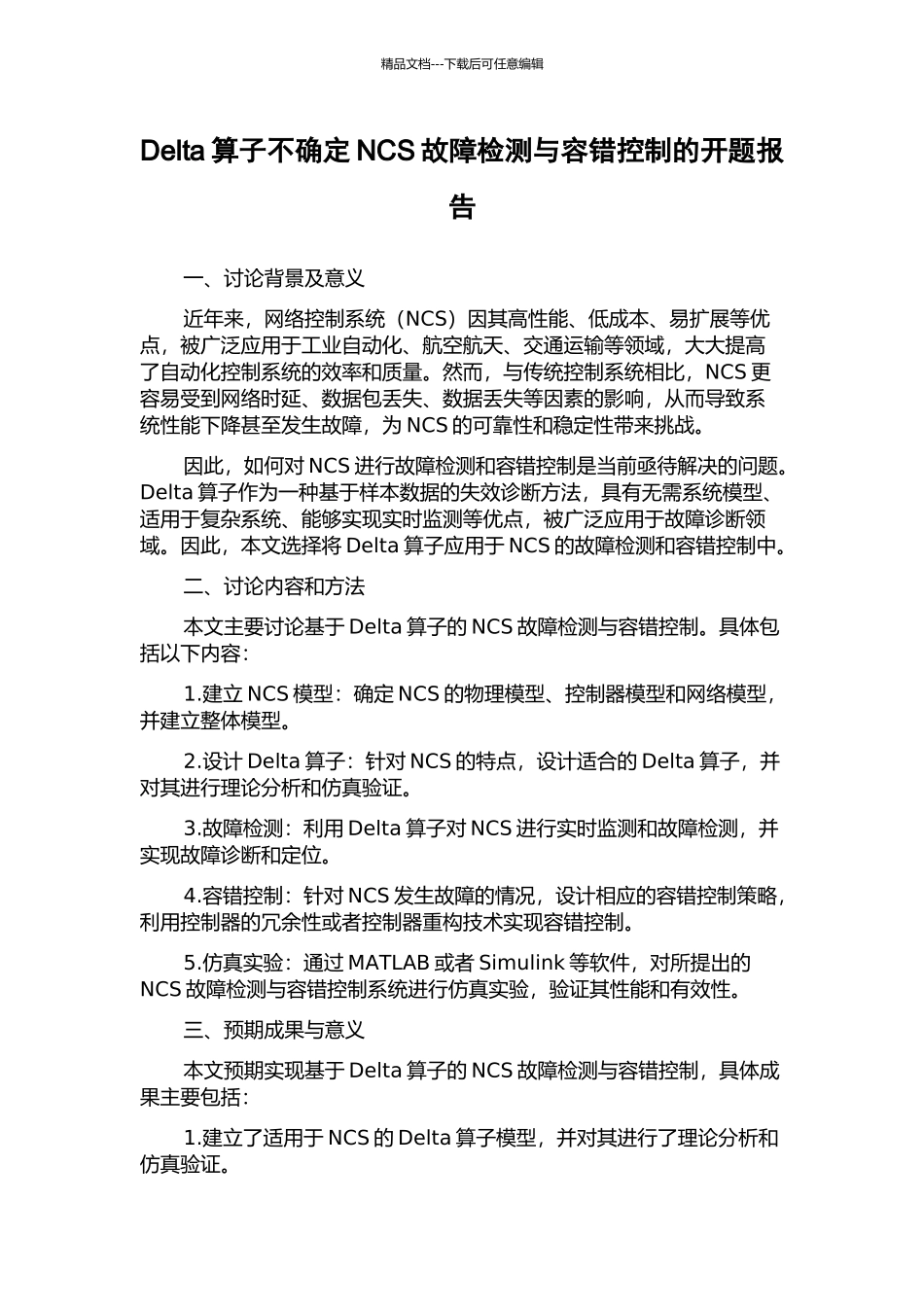 Delta算子不确定NCS故障检测与容错控制的开题报告_第1页