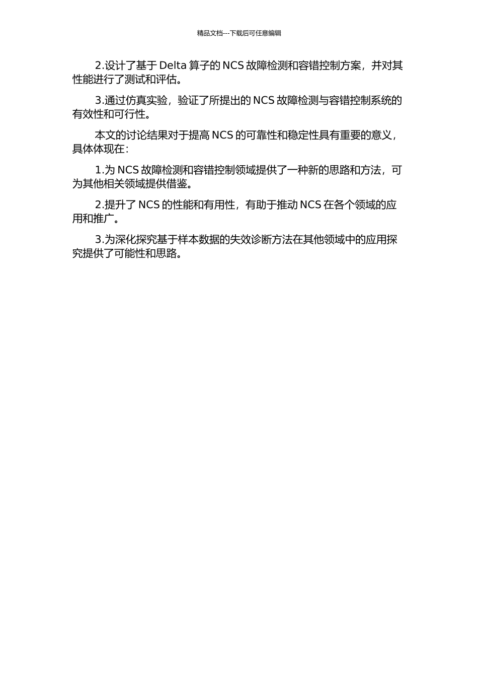Delta算子不确定NCS故障检测与容错控制的开题报告_第2页