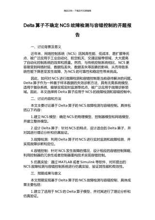 Delta算子不确定NCS故障检测与容错控制的开题报告