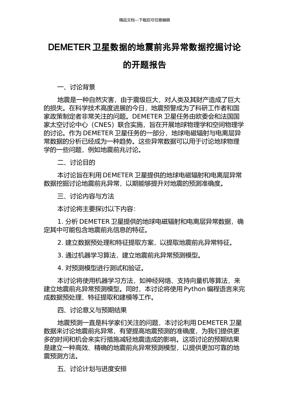 DEMETER卫星数据的地震前兆异常数据挖掘研究的开题报告_第1页