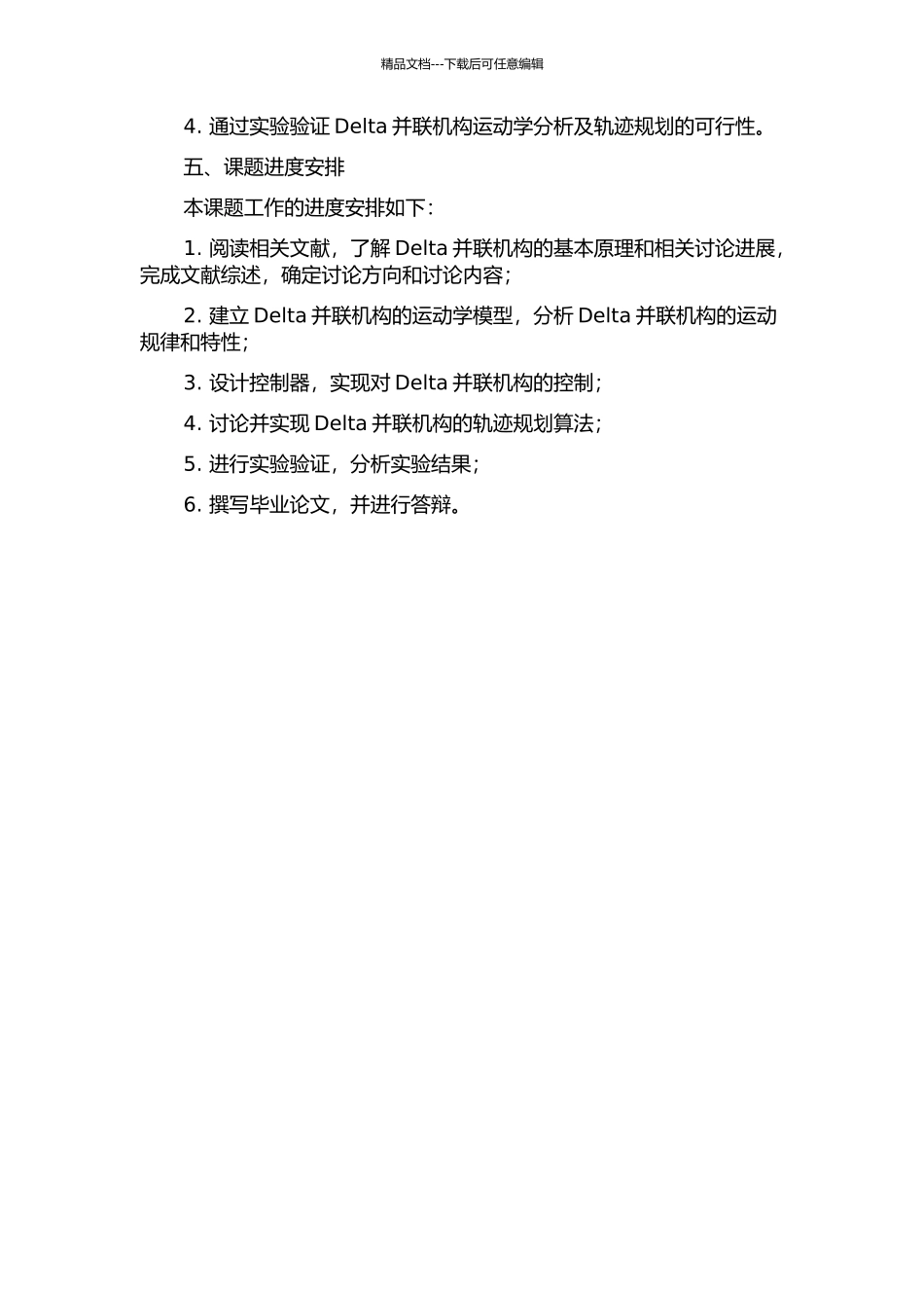 Delta并联机构运动学分析及轨迹规划的开题报告_第2页