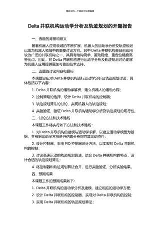 Delta并联机构运动学分析及轨迹规划的开题报告