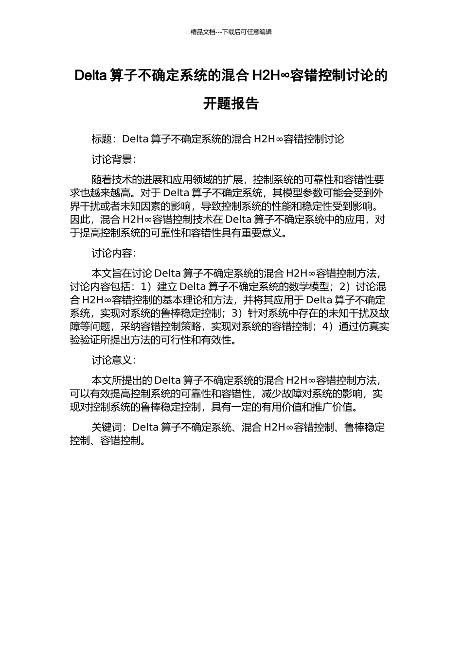 Delta算子不确定系统的混合H2H∞容错控制研究的开题报告_第1页