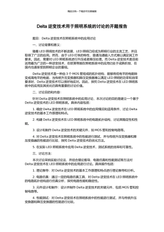 Delta逆变技术用于照明系统的研究的开题报告