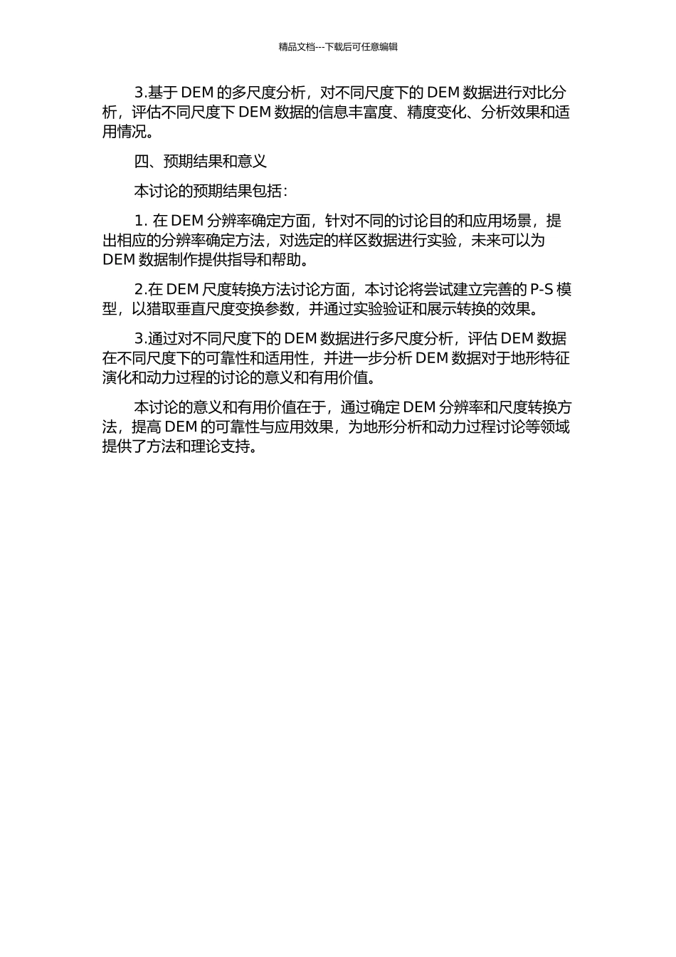 DEM分辨率确定与尺度转换方法研究的开题报告_第2页