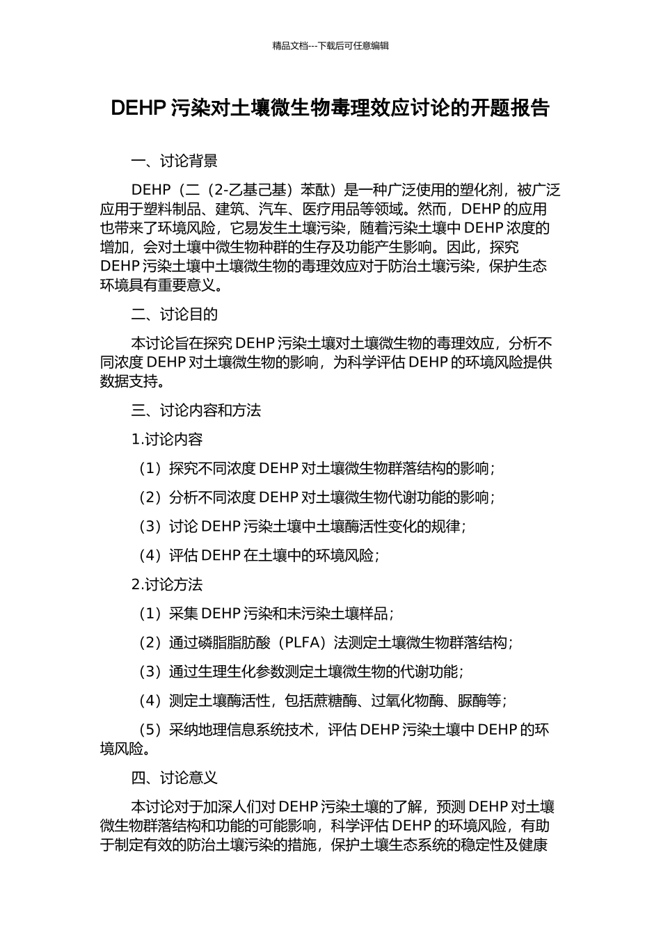 DEHP污染对土壤微生物毒理效应研究的开题报告_第1页