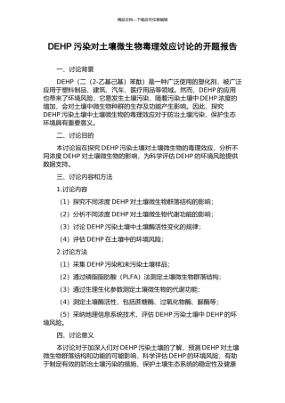 DEHP污染对土壤微生物毒理效应研究的开题报告