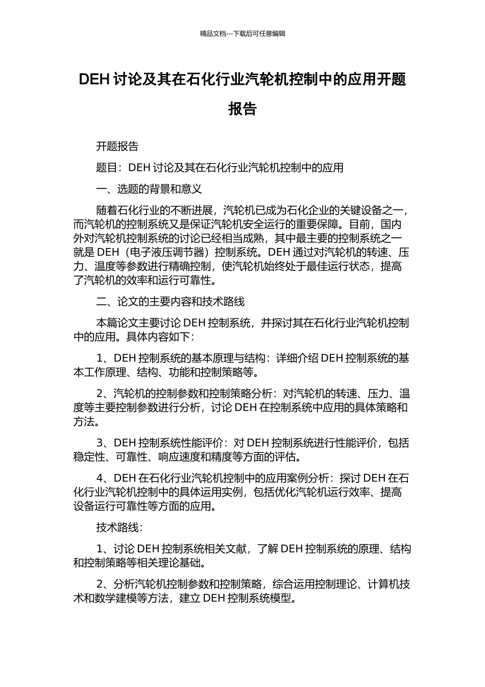 DEH研究及其在石化行业汽轮机控制中的应用开题报告_第1页