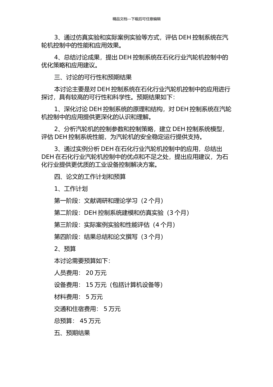 DEH研究及其在石化行业汽轮机控制中的应用开题报告_第2页