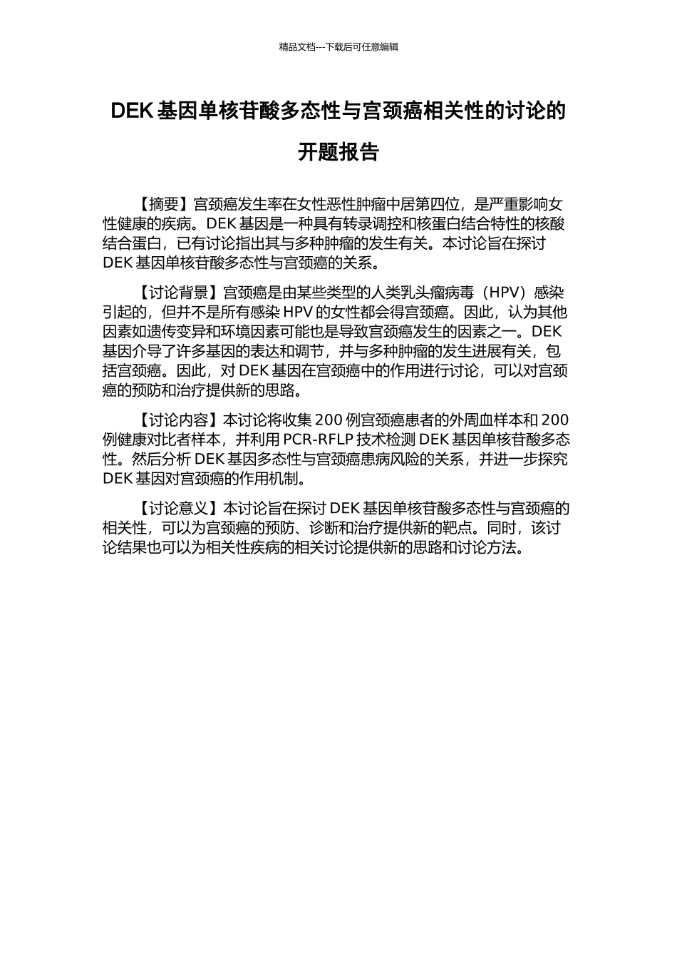 DEK基因单核苷酸多态性与宫颈癌相关性的研究的开题报告_第1页