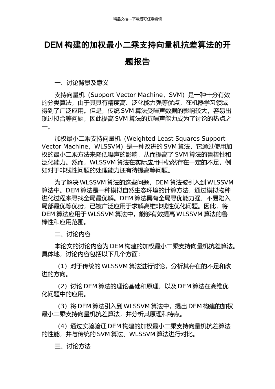 DEM构建的加权最小二乘支持向量机抗差算法的开题报告_第1页