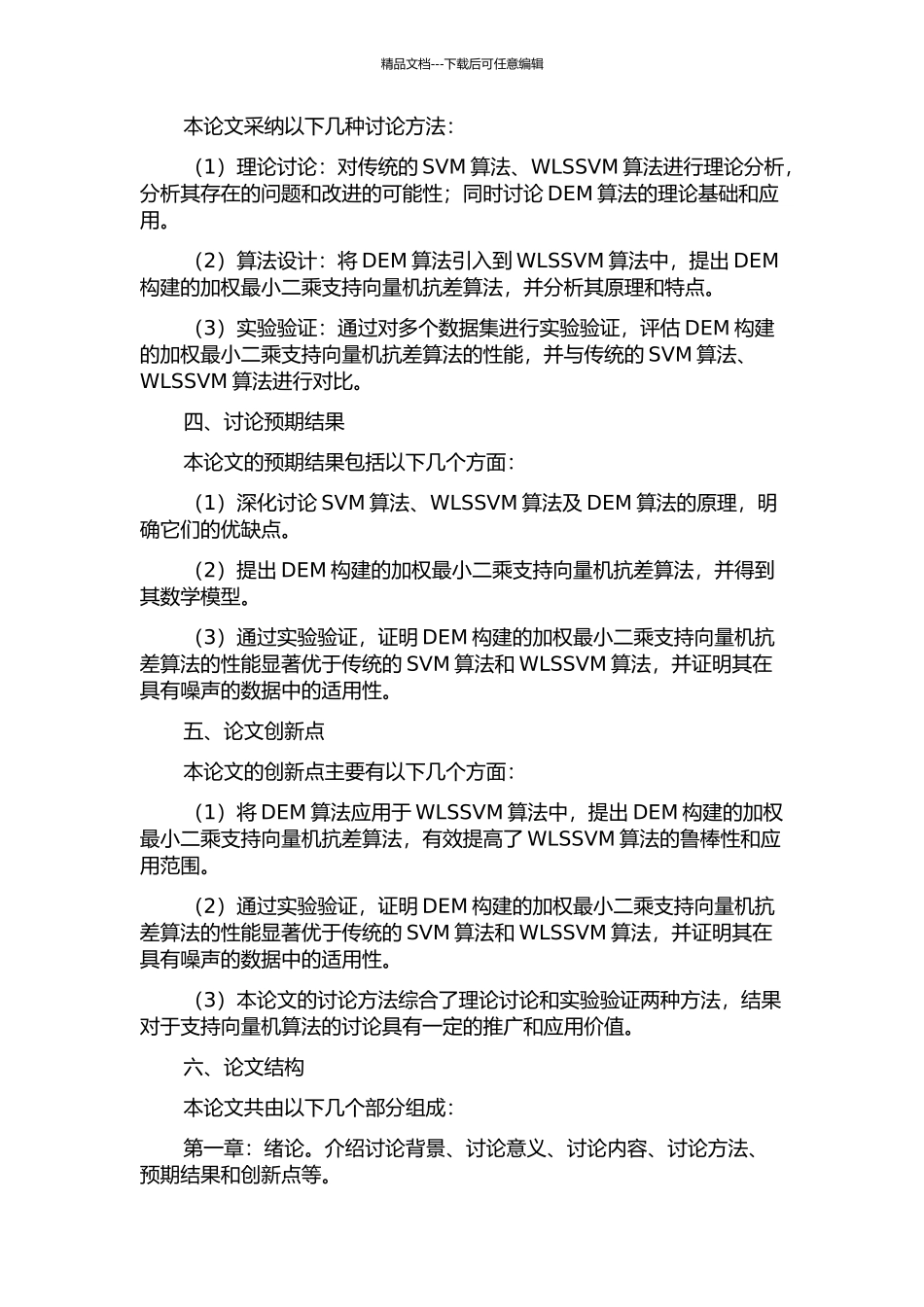DEM构建的加权最小二乘支持向量机抗差算法的开题报告_第2页