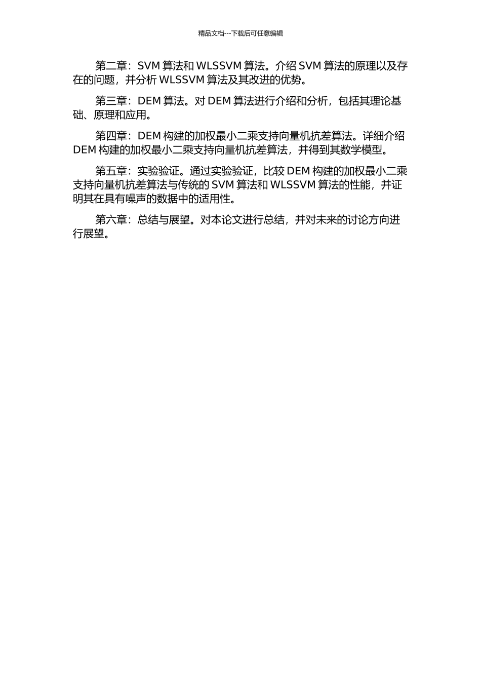 DEM构建的加权最小二乘支持向量机抗差算法的开题报告_第3页