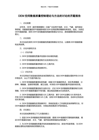 DEM空间数据质量控制理论与方法的研究的开题报告