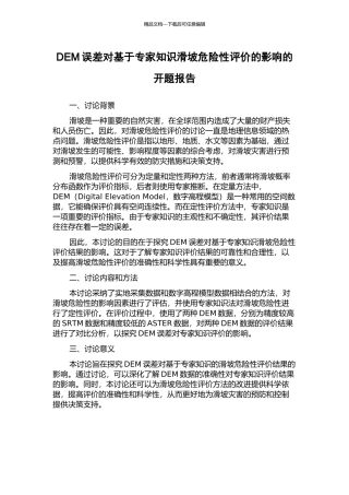 DEM误差对基于专家知识滑坡危险性评价的影响的开题报告