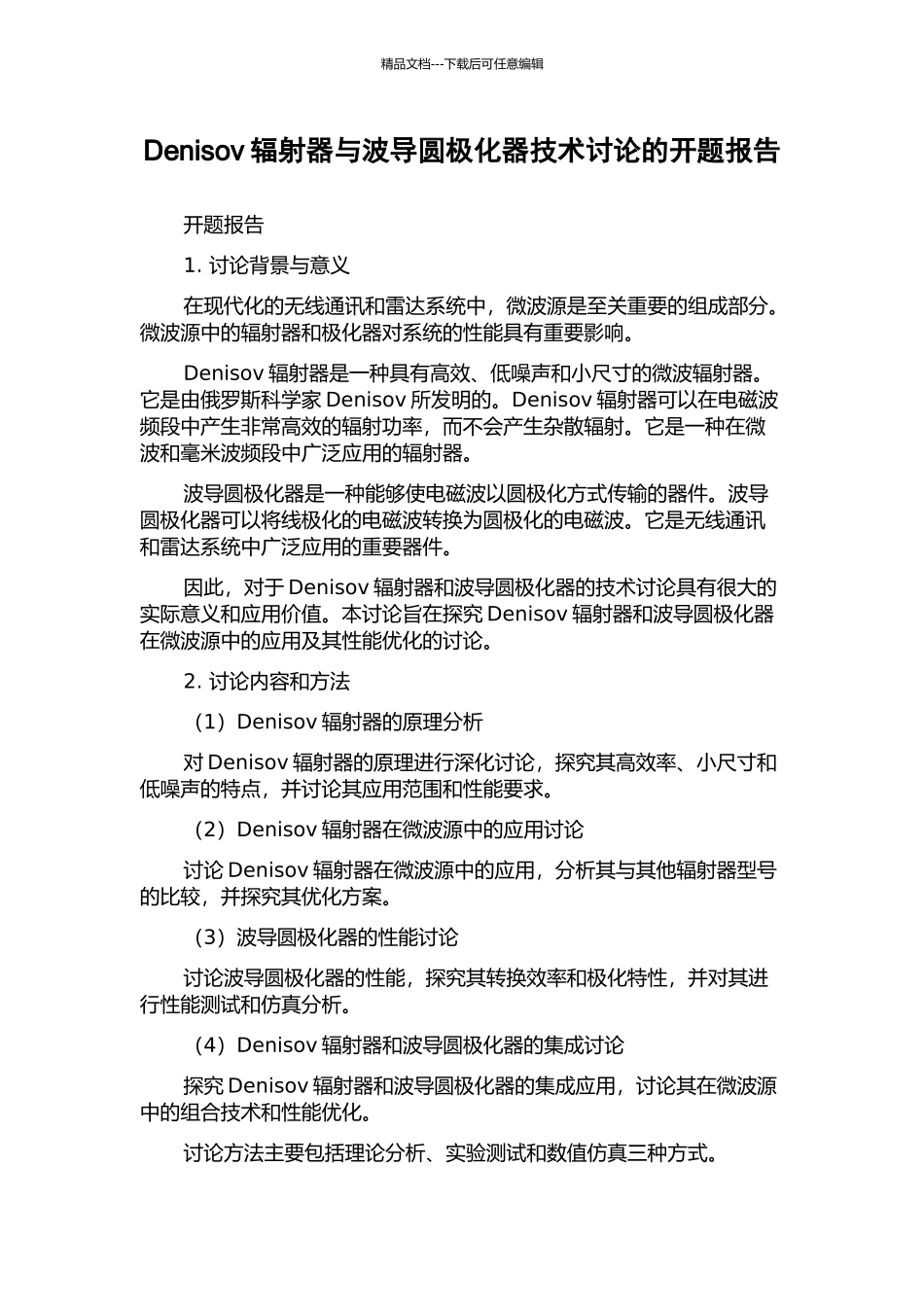 Denisov辐射器与波导圆极化器技术研究的开题报告_第1页