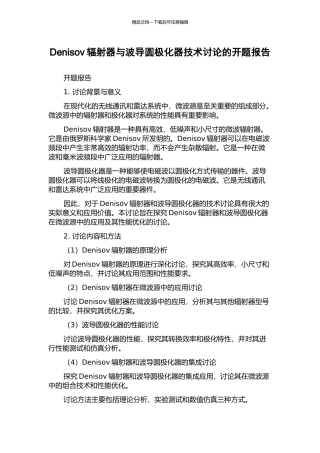 Denisov辐射器与波导圆极化器技术研究的开题报告