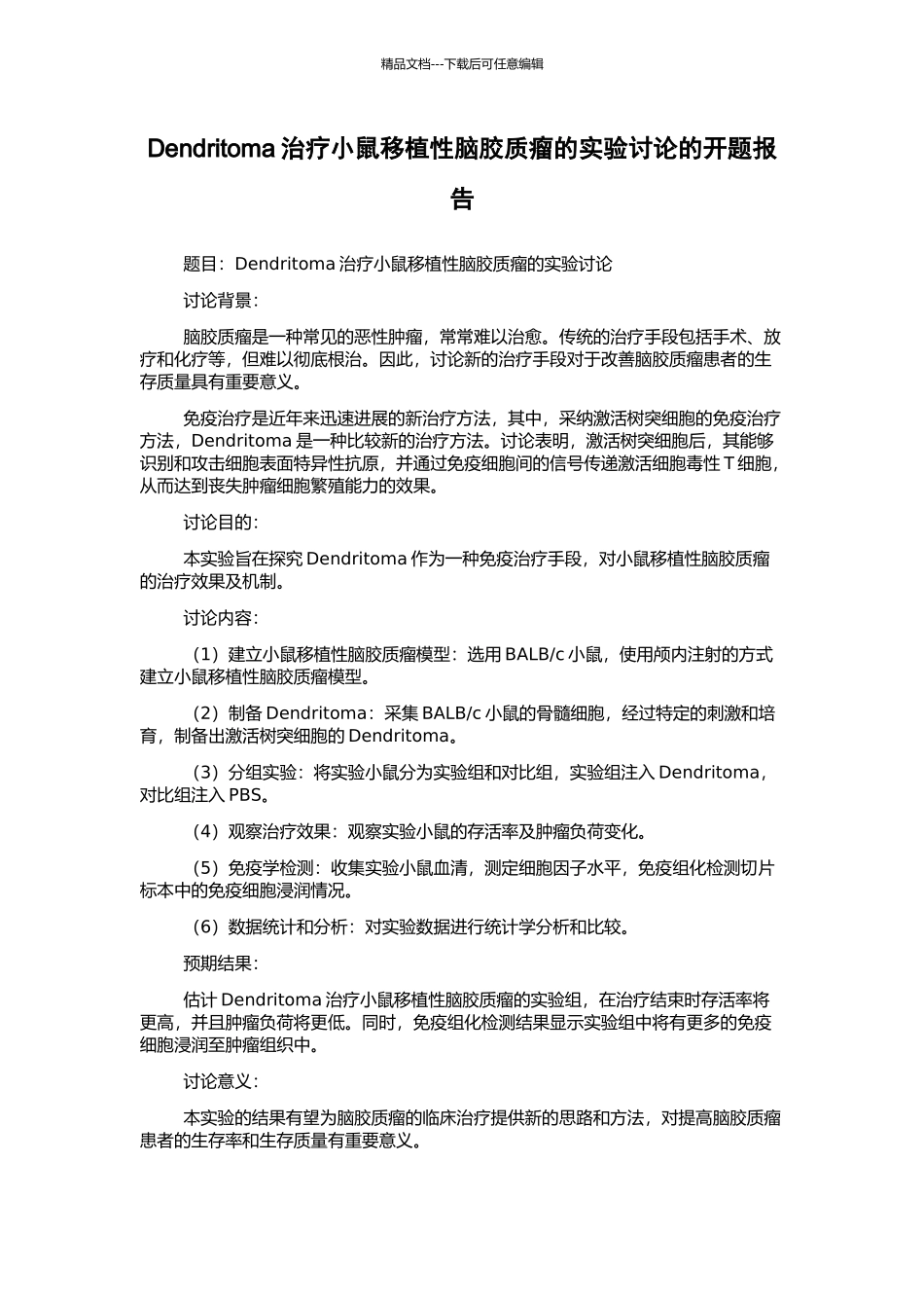 Dendritoma治疗小鼠移植性脑胶质瘤的实验研究的开题报告_第1页