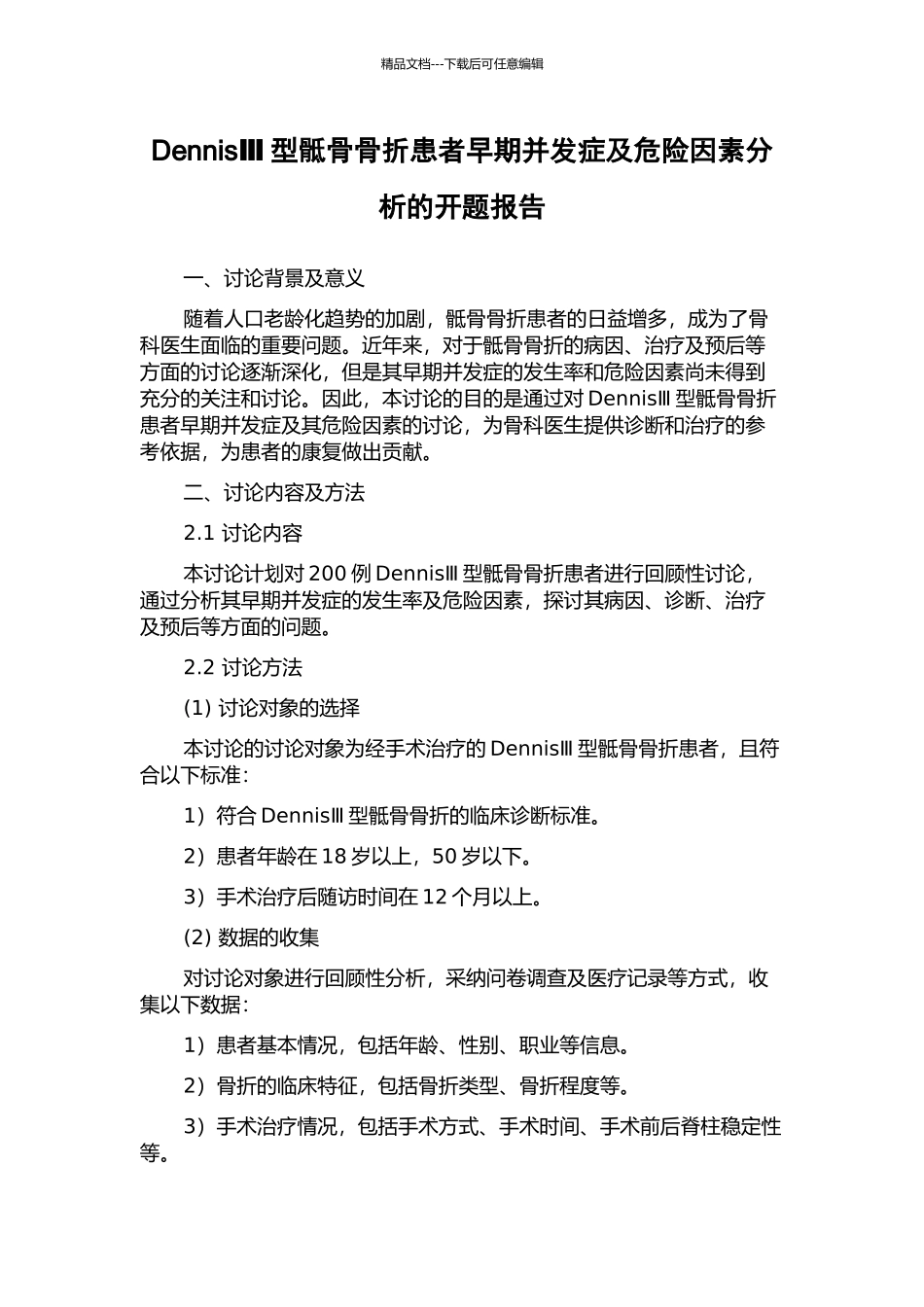 DennisⅢ型骶骨骨折患者早期并发症及危险因素分析的开题报告_第1页