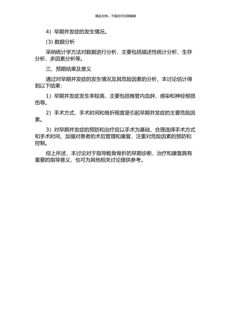 DennisⅢ型骶骨骨折患者早期并发症及危险因素分析的开题报告_第2页