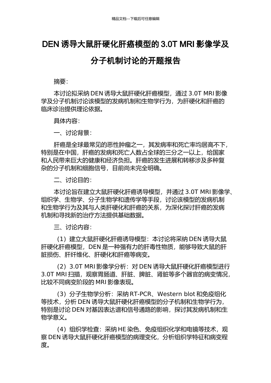 DEN诱导大鼠肝硬化肝癌模型的3.0T-MRI影像学及分子机制研究的开题报告_第1页