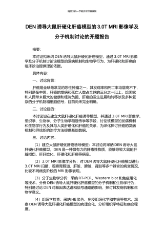 DEN诱导大鼠肝硬化肝癌模型的3.0T-MRI影像学及分子机制研究的开题报告