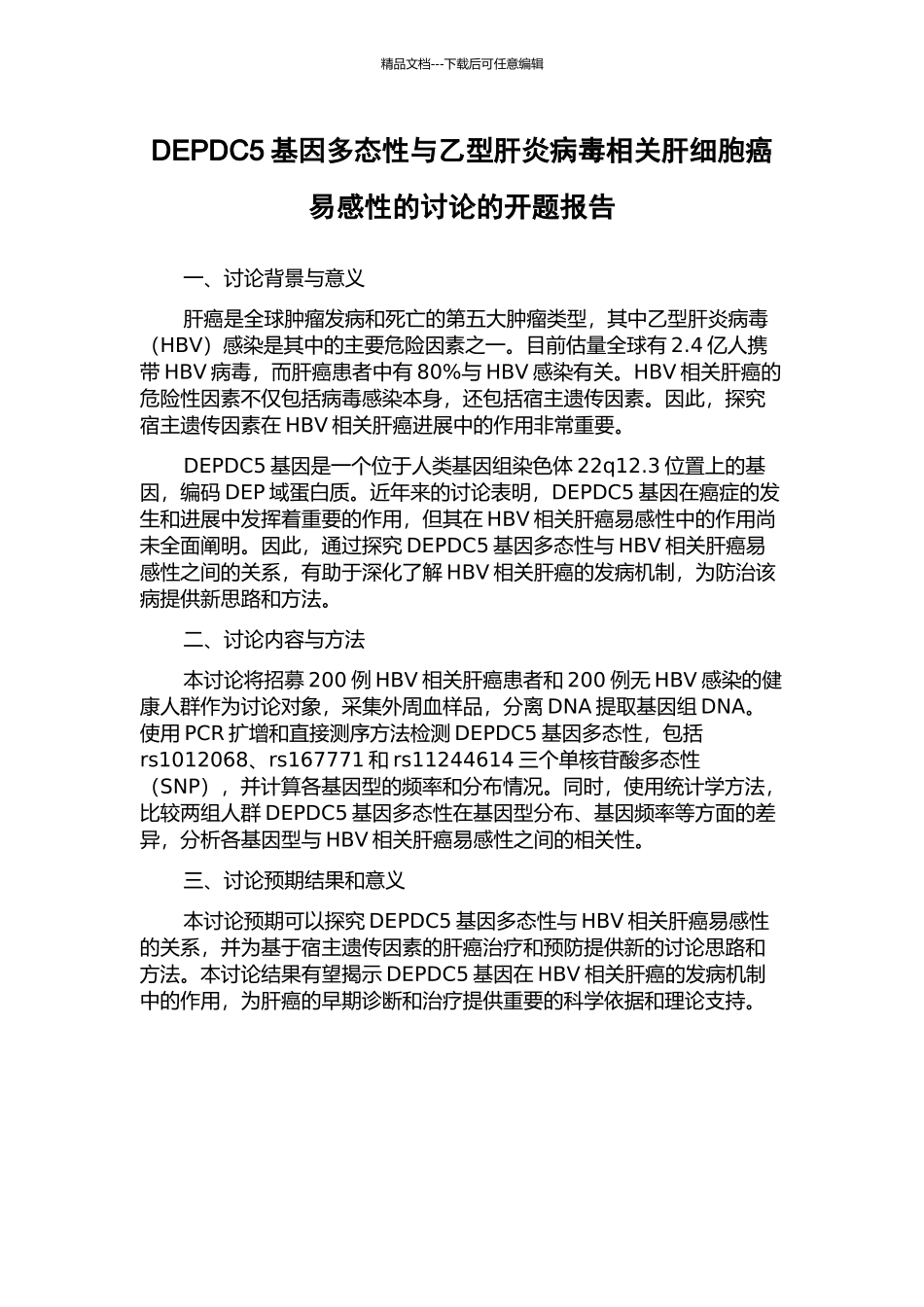 DEPDC5基因多态性与乙型肝炎病毒相关肝细胞癌易感性的研究的开题报告_第1页