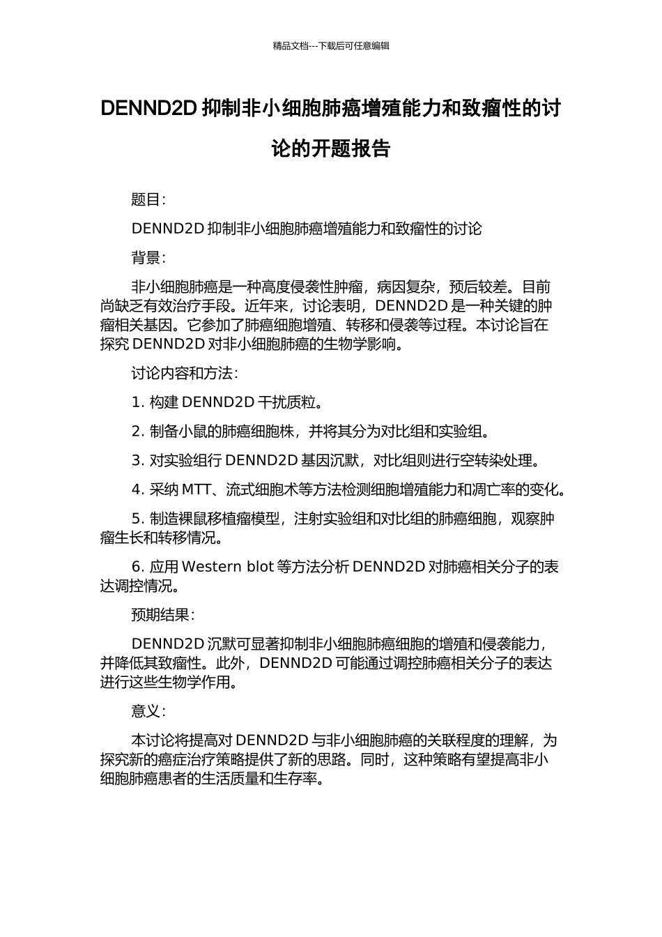 DENND2D抑制非小细胞肺癌增殖能力和致瘤性的研究的开题报告_第1页