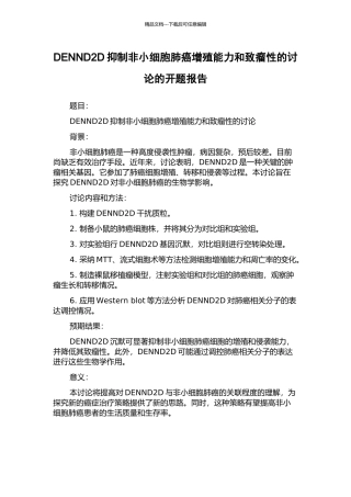 DENND2D抑制非小细胞肺癌增殖能力和致瘤性的研究的开题报告