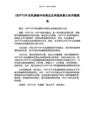 DEPTOR在乳腺癌中的表达及其临床意义的开题报告