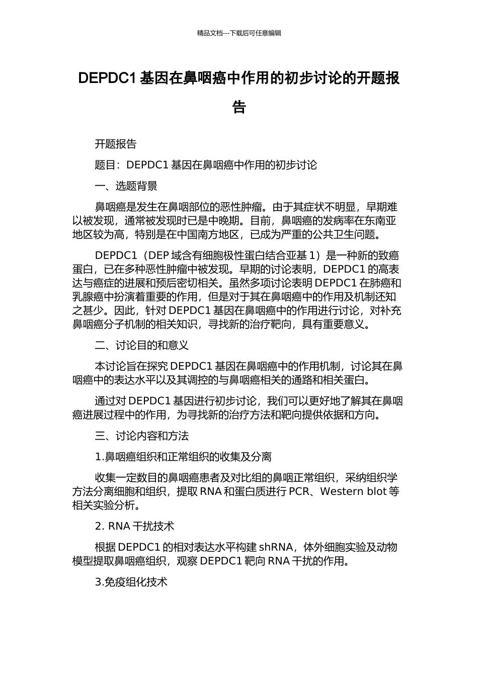 DEPDC1基因在鼻咽癌中作用的初步研究的开题报告_第1页