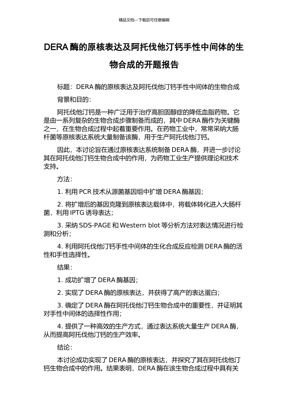 DERA酶的原核表达及阿托伐他汀钙手性中间体的生物合成的开题报告_第1页