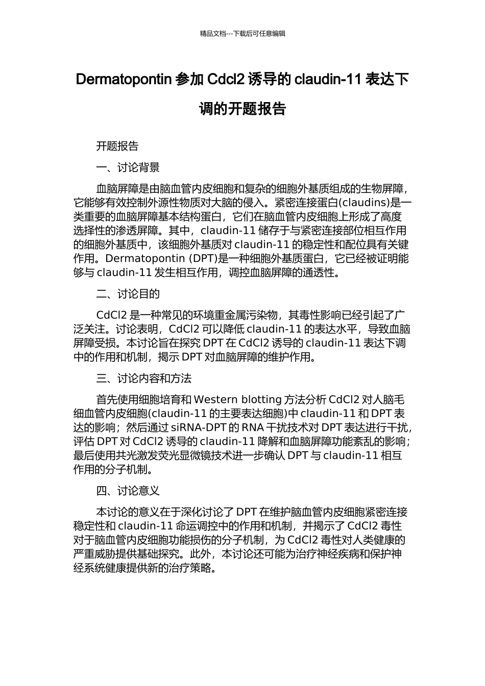 Dermatopontin参与Cdcl2诱导的claudin-11表达下调的开题报告_第1页