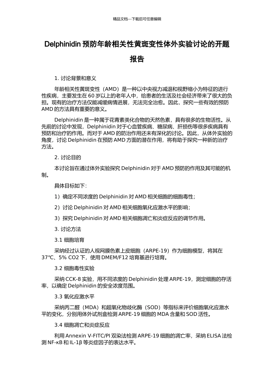 Delphinidin预防年龄相关性黄斑变性体外实验研究的开题报告_第1页