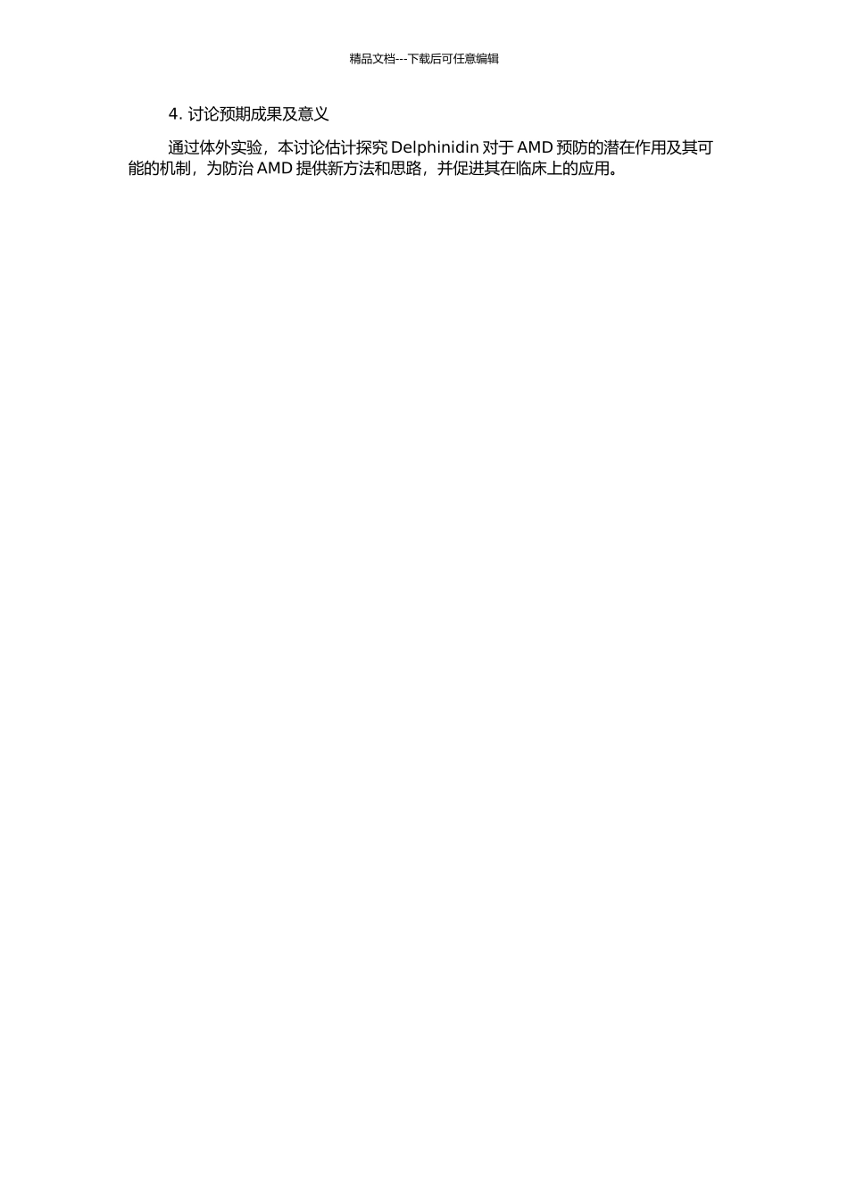 Delphinidin预防年龄相关性黄斑变性体外实验研究的开题报告_第2页