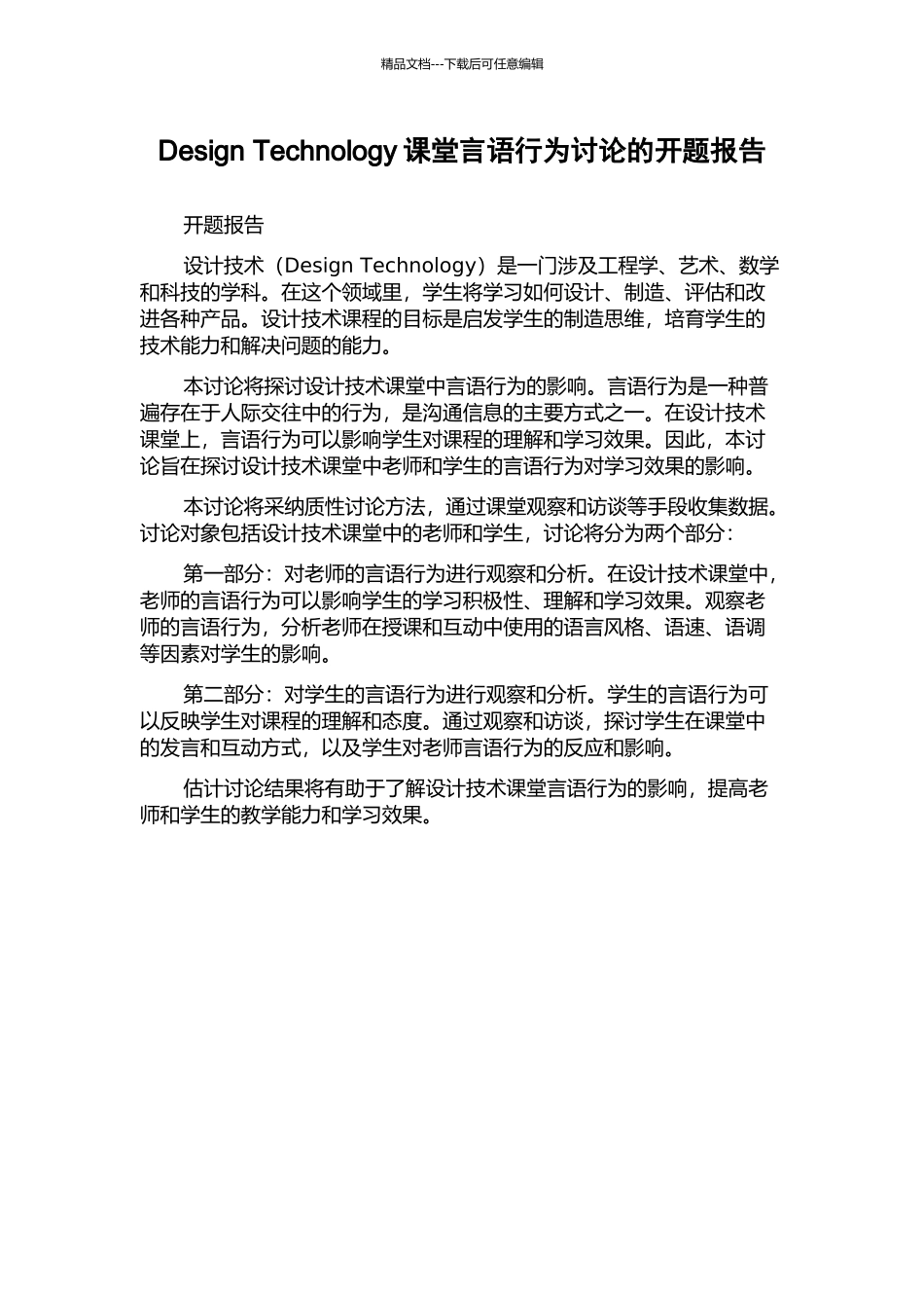 Design-Technology课堂言语行为研究的开题报告_第1页