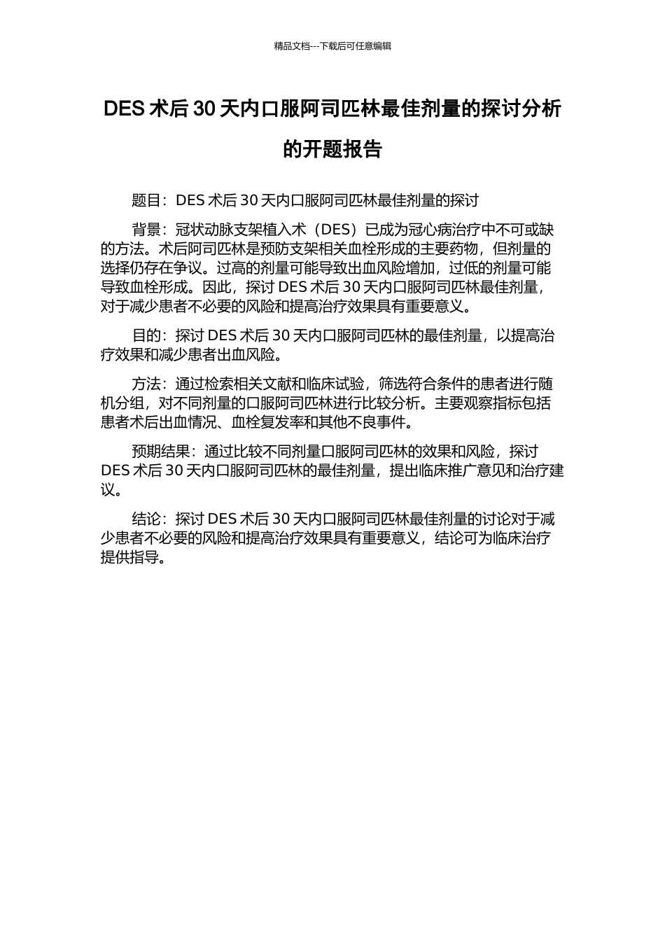DES术后30天内口服阿司匹林最佳剂量的探讨分析的开题报告_第1页