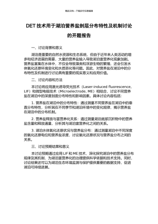 DET技术用于湖泊营养盐剖层分布特性及机制研究的开题报告