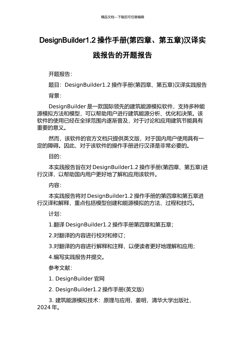 DesignBuilder1.2操作手册汉译实践报告的开题报告_第1页